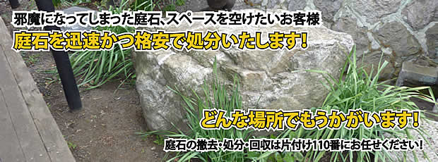 埼玉　庭石の処分・撤去作業