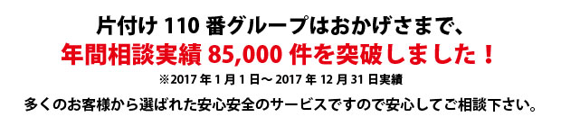埼玉片付け110番は、グループトータル年間相談実績70000件を突破しました!多くのお客様から選ばれた安心安全のサービスですので安心してご相談下さい。