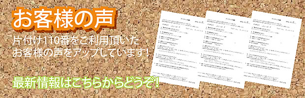 埼玉片付け110番 最新お客様の声