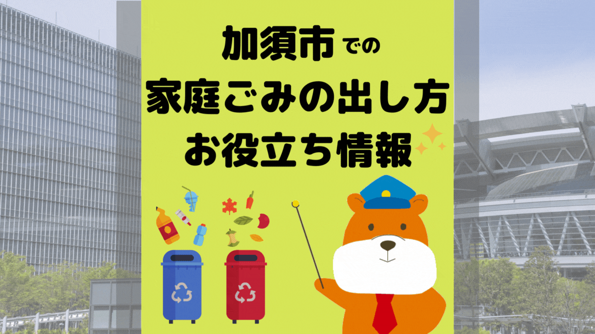 令和5年度版｜加須市の正しいゴミの分別方法・出し方・捨て方の全情報