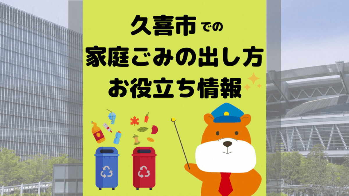 令和5年度版｜久喜市の正しいゴミの分別方法・出し方・捨て方の全情報