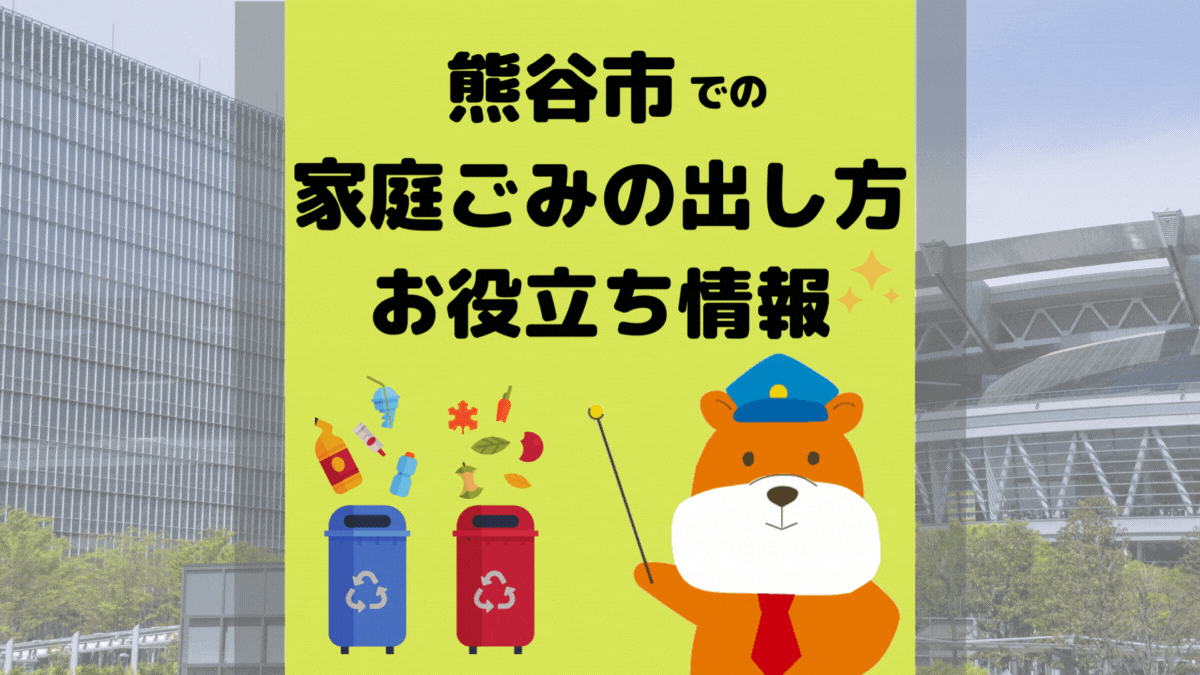 令和5年度版｜熊谷市の正しいゴミの分別方法・出し方・捨て方の全情報