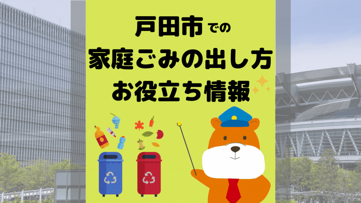 令和5年度版｜戸田市の正しいゴミの分別方法・出し方・捨て方の全情報