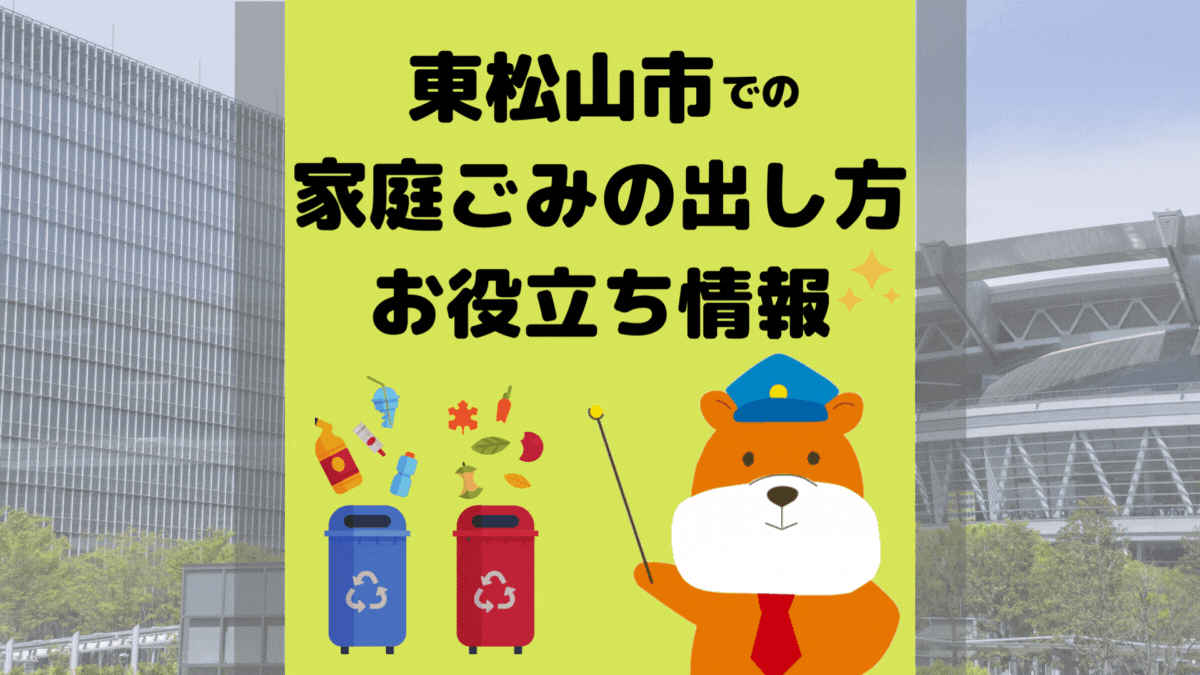 令和5年度版｜東松山市の正しいゴミの分別方法・出し方・捨て方の全情報