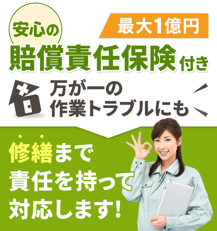 最大1億円の賠償責任保険付き